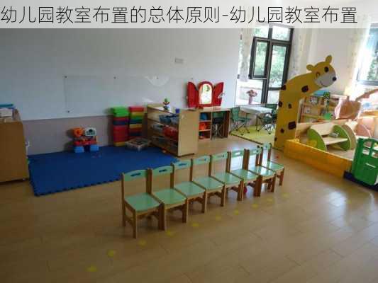 幼兒園教室布置的總體原則-幼兒園教室布置