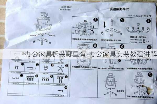 辦公家具拆裝哪里有-辦公家具安裝教程講解