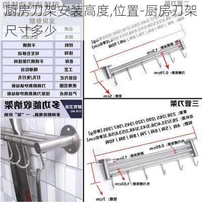 廚房刀架安裝高度,位置-廚房刀架尺寸多少