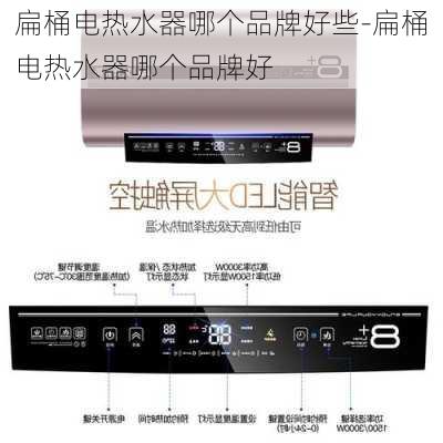 扁桶電熱水器哪個(gè)品牌好些-扁桶電熱水器哪個(gè)品牌好