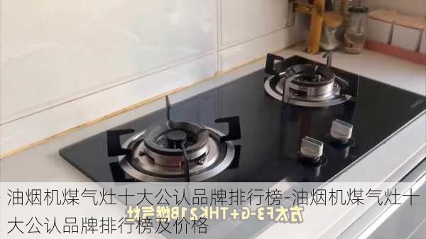 油煙機煤氣灶十大公認品牌排行榜-油煙機煤氣灶十大公認品牌排行榜及價格