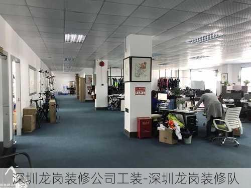 深圳龍崗裝修公司工裝-深圳龍崗裝修隊