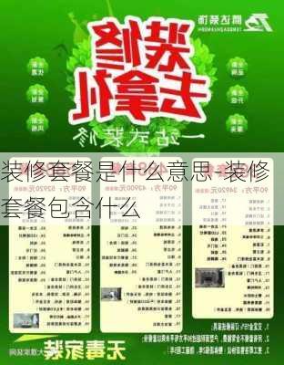 裝修套餐是什么意思-裝修套餐包含什么