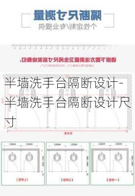 半墻洗手臺隔斷設(shè)計(jì)-半墻洗手臺隔斷設(shè)計(jì)尺寸