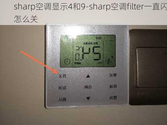 sharp空調(diào)顯示4和9-sharp空調(diào)filter一直閃怎么關(guān)