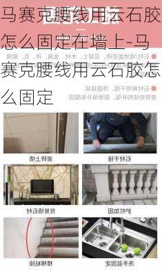 馬賽克腰線用云石膠怎么固定在墻上-馬賽克腰線用云石膠怎么固定