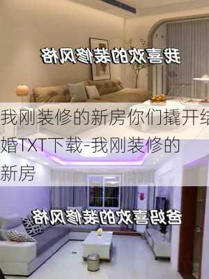 我剛裝修的新房你們撬開結(jié)婚TXT下載-我剛裝修的新房