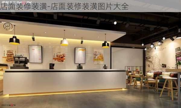 店面裝修裝潢-店面裝修裝潢圖片大全