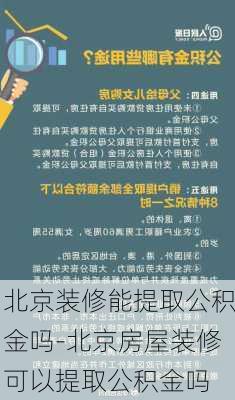 北京裝修能提取公積金嗎-北京房屋裝修可以提取公積金嗎