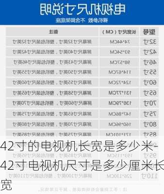 42寸的電視機(jī)長寬是多少米-42寸電視機(jī)尺寸是多少厘米長寬