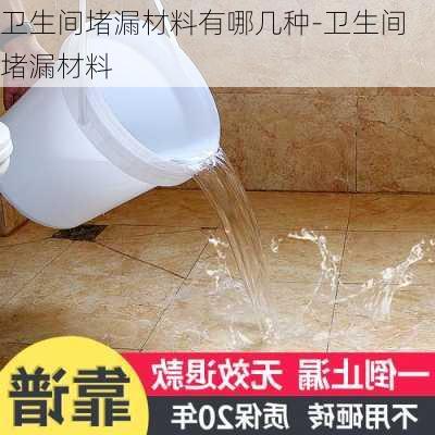 衛(wèi)生間堵漏材料有哪幾種-衛(wèi)生間堵漏材料