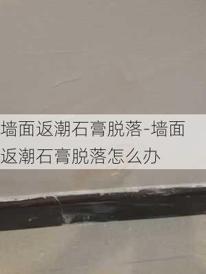 墻面返潮石膏脫落-墻面返潮石膏脫落怎么辦