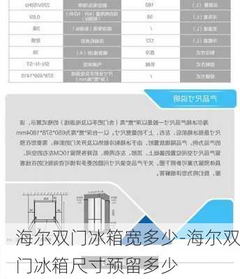 海爾雙門冰箱寬多少-海爾雙門冰箱尺寸預(yù)留多少