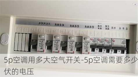 5p空調(diào)用多大空氣開關(guān)-5p空調(diào)需要多少伏的電壓