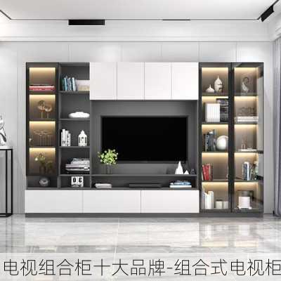 電視組合柜十大品牌-組合式電視柜