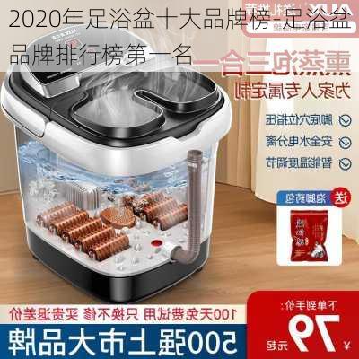 2020年足浴盆十大品牌榜-足浴盆品牌排行榜第一名