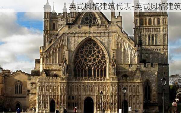 英式風(fēng)格建筑代表-英式風(fēng)格建筑