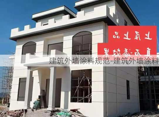 建筑外墻涂料規(guī)范-建筑外墻涂料