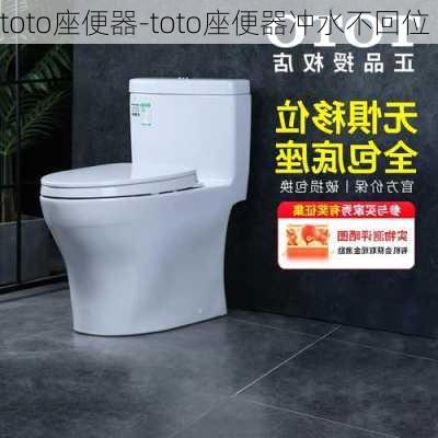 toto座便器-toto座便器沖水不回位