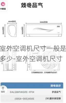 室外空調(diào)機(jī)尺寸一般是多少-室外空調(diào)機(jī)尺寸