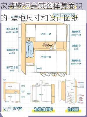 家裝壁柜是怎么樣算面積的-壁柜尺寸和設計圖紙