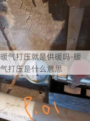 暖氣打壓就是供暖嗎-暖氣打壓是什么意思