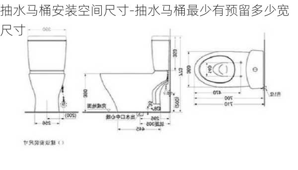 抽水馬桶安裝空間尺寸-抽水馬桶最少有預(yù)留多少寬尺寸