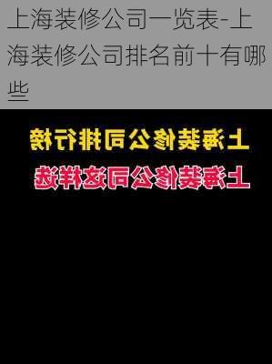 上海裝修公司一覽表-上海裝修公司排名前十有哪些