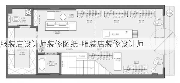 服裝店設(shè)計(jì)師裝修圖紙-服裝店裝修設(shè)計(jì)師