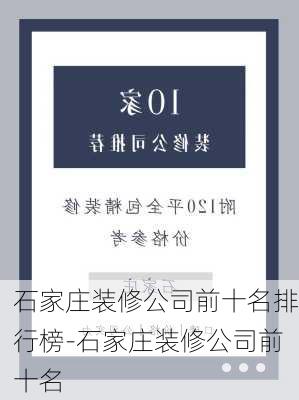 石家莊裝修公司前十名排行榜-石家莊裝修公司前十名