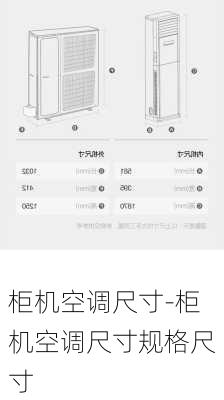 柜機(jī)空調(diào)尺寸-柜機(jī)空調(diào)尺寸規(guī)格尺寸