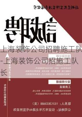 上海裝飾公司招聘施工隊(duì)-上海裝飾公司招施工隊(duì)長