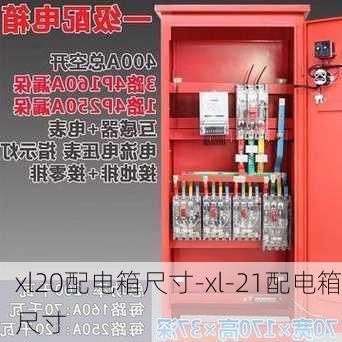 xl20配電箱尺寸-xl-21配電箱尺寸