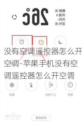 沒有空調(diào)遙控器怎么開空調(diào)-蘋果手機(jī)沒有空調(diào)遙控器怎么開空調(diào)