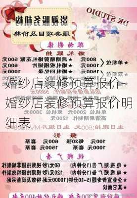 婚紗店裝修預算報價-婚紗店裝修預算報價明細表