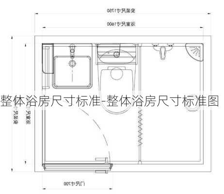 整體浴房尺寸標準-整體浴房尺寸標準圖