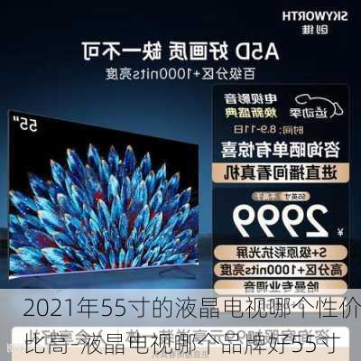 2021年55寸的液晶電視哪個性價比高-液晶電視哪個品牌好55寸