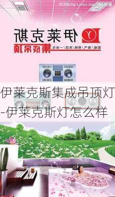 伊萊克斯集成吊頂燈-伊萊克斯燈怎么樣