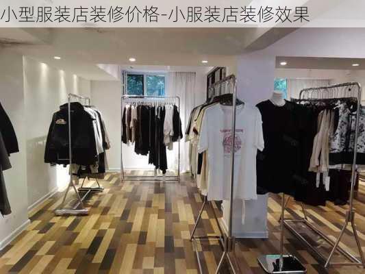 小型服裝店裝修價格-小服裝店裝修效果