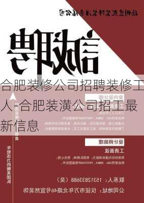 合肥裝修公司招聘裝修工人-合肥裝潢公司招工最新信息