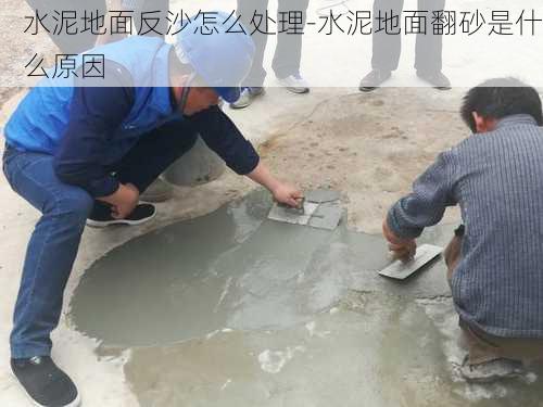 水泥地面反沙怎么處理-水泥地面翻砂是什么原因