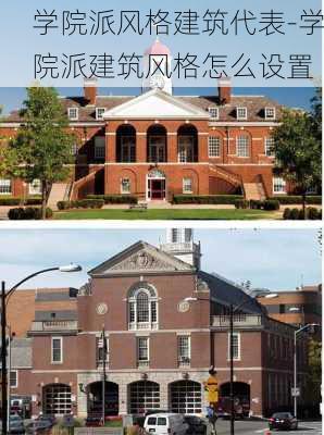 學(xué)院派風格建筑代表-學(xué)院派建筑風格怎么設(shè)置