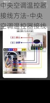 中央空調(diào)溫控器接線方法-中央空調(diào)溫控器接線