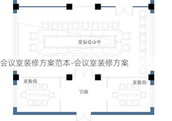 會議室裝修方案范本-會議室裝修方案