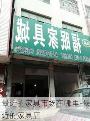 最近的家具市場在哪里-最近的家具店