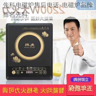 先科電磁爐售后電話-電磁爐品牌排名先科