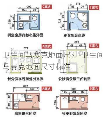 衛(wèi)生間馬賽克地面尺寸-衛(wèi)生間馬賽克地面尺寸標(biāo)準(zhǔn)