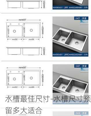 水槽最佳尺寸-水槽尺寸預(yù)留多大適合