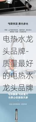 電熱水龍頭品牌-質(zhì)量最好的電熱水龍頭品牌