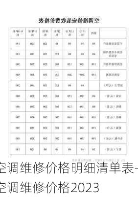 空調(diào)維修價格明細(xì)清單表-空調(diào)維修價格2023